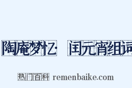 陶庵梦忆·闰元宵组词是什么意思的图片